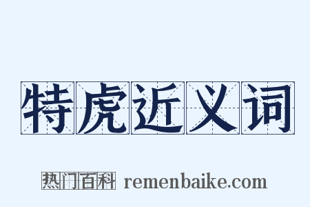 特虎近义词是什么意思的图片